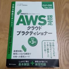 AWS認定資格試験テキスト AWS認定 クラウドプラクティショナー 改訂第3版のサムネイル