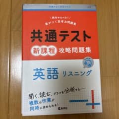 共通テスト新課程攻略問題集 英語リスニングのサムネイル