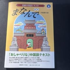 まなんで 村越貴代美 初級中国語テキスト CD付きのサムネイル