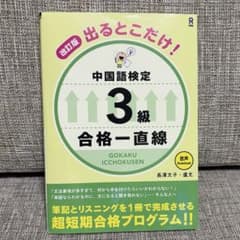 出るとこだけ!中国語検定3級合格一直線のサムネイル