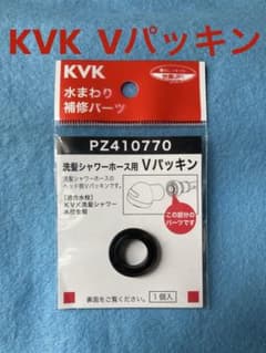 KVK 洗髪シャワーホース用 Vパッキン PZ410770【一度装着済】のサムネイル