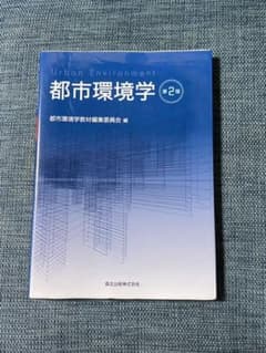 都市環境学 = Urban Environmentのサムネイル