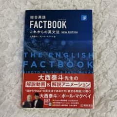 総合英語 FACTBOOK これからの英文法 NEW EDITIONのサムネイル