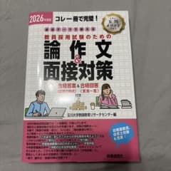 2026年度版 必出テーマで押さえる 教員採用試験のための論作文&面接対策のサムネイル