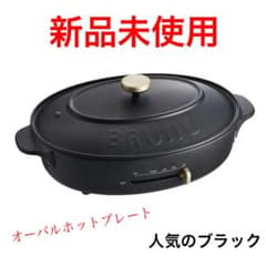 新品★BRUNO ブルーノ オーバル ホットプレートBOE053-BK 黒のサムネイル