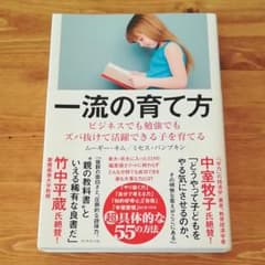一流の育て方 ビジネスでも勉強でもズバ抜けて活躍できる子を育てるのサムネイル