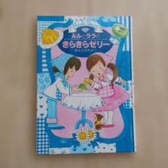 ルルとララのきらきらゼリー 絵本のサムネイル