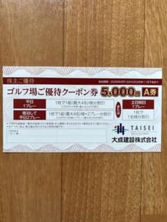 大成建設 株主優待 軽井沢高原ゴルフ倶楽部ご優待クーポン券 A券