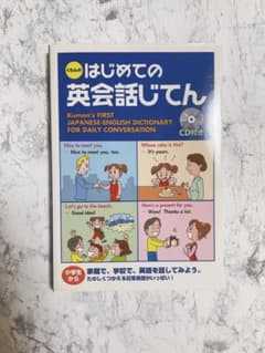 くもんのはじめての英会話じてんのサムネイル