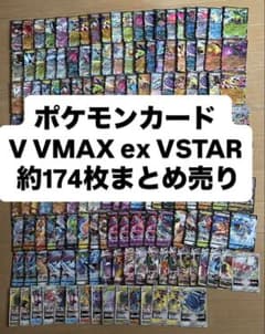 ポケモンカード V VMAX ex VSTAR 約174枚まとめ売り - メルカリ