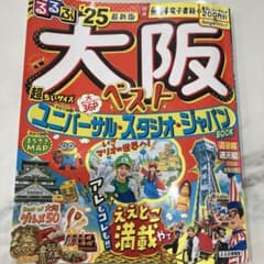 るるぶ大阪ベスト'25超ちいサイズのサムネイル