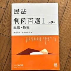 民法判例百選Ⅰ 総則・物権〔第9版〕 別冊ジュリスト 第262号のサムネイル