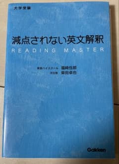 【新品】減点されない英文解釈 : 大学受験のサムネイル