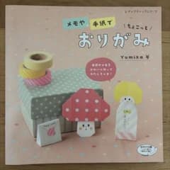 メモや手紙でちょこっとおりがみのサムネイル