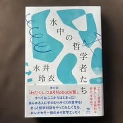 水中の哲学者たち 永井玲衣のサムネイル
