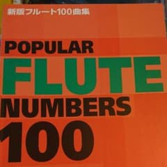 楽譜 フルート100曲集 新版のサムネイル