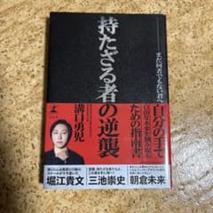 持たざる者の逆襲 まだ何者でもない君へ 溝口勇児のサムネイル