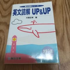 英文読解UP&UP 大原正幸 著 - メルカリ