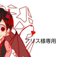 アリス様専用ページのサムネイル