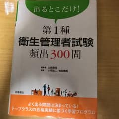 出るとこだけ!第1種衛生管理者試験頻出300問のサムネイル