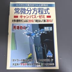 常微分方程式 キャンパス・ゼミのサムネイル