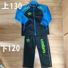 上衣130 下衣120 umbro ジャージ上下のサムネイル
