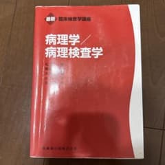 最新 臨床検査学講座 病理学 病理検査学のサムネイル