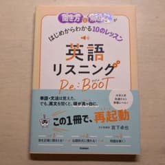 【新品】英語リスニング Re:BooTのサムネイル