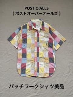ポストオーバーオールズ パッチワーク半袖シャツ 美品 POST OVERALLS