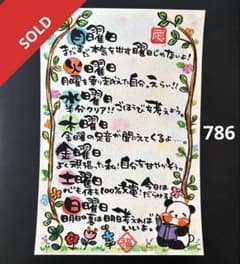 筆文字アート　786.1週間！！ 筆文字アート 786.1週間！！ - メルカリ