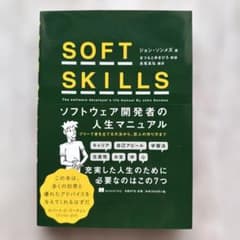 SOFT SKILLS ソフトウェア開発者の人生マニュアルのサムネイル