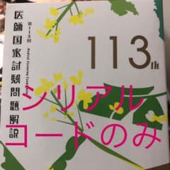 第113回 医師国家試験問題解説　シリアルナンバーのみのサムネイル