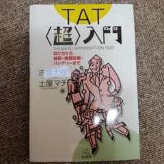 TAT〈超〉入門 取り方から解釈・病理診断・バッテリーまで ＃心理検査のサムネイル
