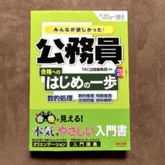 【フルカラー】みんなが欲しかった! 公務員 合格へのはじめの一歩 数的処理のサムネイル