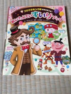 プログラミング的思考を育てる！めいたんていすいりブックのサムネイル
