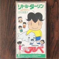 田村英里子/リトル・ダーリンのサムネイル