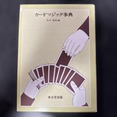 僕のマジシャン生活はこの本から始まったのサムネイル