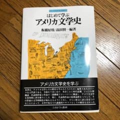 はじめて学ぶアメリカ文学史のサムネイル