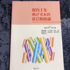 保育士をめざす人の社会的養護のサムネイル