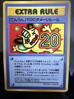 【超美品】ポケモンカード 旧裏おすすめルールNo.02 「こんらん」20ダメージのサムネイル