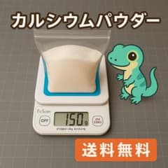 カルシウムパウダー 150g 赤玉 白玉 ミックス 卵の殻 カルシウム 爬虫類のサムネイル