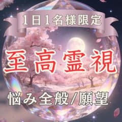 霊視鑑定｜復縁・恋愛・仕事・親子・子宝・願望・人間関係・占い・霊視・金運のサムネイル