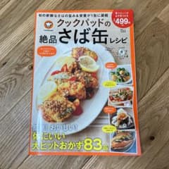 クックパッドの絶品さば缶レシピ 簡単! おいしい! 体にいい大ヒットおかず83品のサムネイル