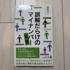 誤解だらけのマイナンバー対策のサムネイル
