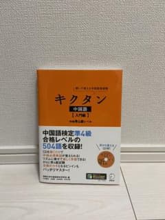 キクタン 中国語【入門編】中検準4級レベル 聞いて覚える中国語単語帳のサムネイル