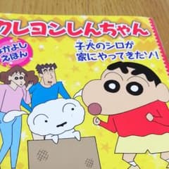 クレヨンしんちゃんなかよしえほん 子犬のシロが家にやってきたゾ!のサムネイル