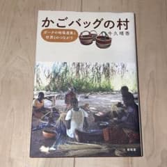 かごバッグの村 牛久晴香著のサムネイル