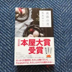 流浪の月のサムネイル