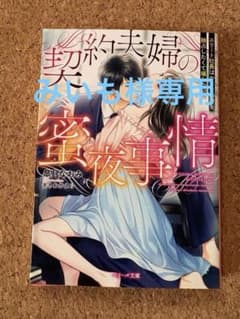 契約夫婦の蜜夜事情 皐月なおみのサムネイル