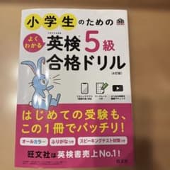 小学生のためのよくわかる英検5級合格ドリル : 文部科学省後援のサムネイル